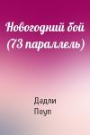 Дадли Поуп - Новогодний бой (73 параллель)