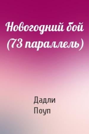 Обложка книги «Новогодний бой (73 параллель)» — Дадли Поуп