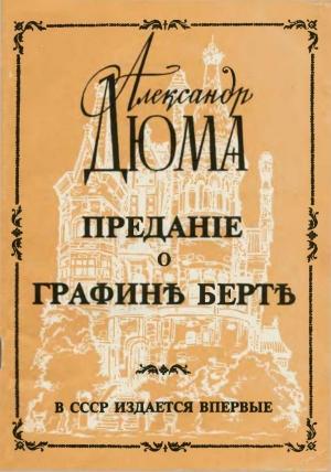 Обложка книги «Предание о графине Берте» — Александр Дюма