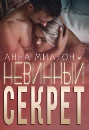 Обложка книги «Невинный секрет (СИ)» — Анна Милтон