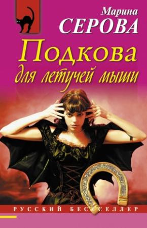 Обложка книги «Подкова для летучей мыши» — Марина Серова