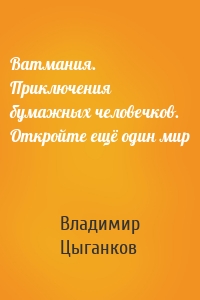 Ватмания. Приключения бумажных человечков. Откройте ещё один мир