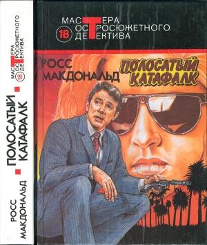 Обложка книги «Полосатый катафалк (Сборник)» — Росс МакДональд