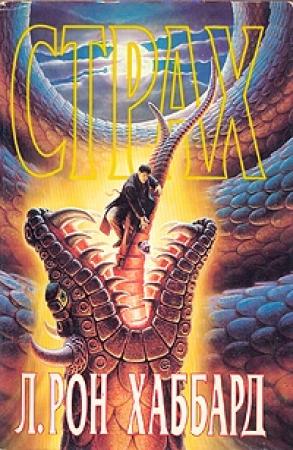 Обложка книги «Страх» — Рон Хаббард