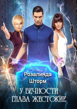 Обложка книги «У вечности глаза жестокие» — Розалинда Шторм