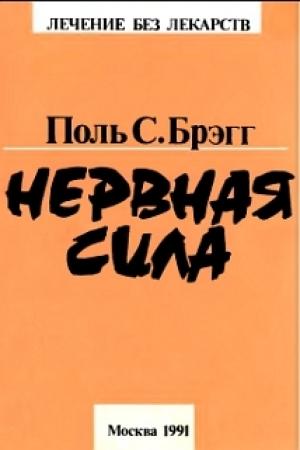 Обложка книги «Нервная сила» — Патриция Брэгг, Пол Чаппиус Брэгг