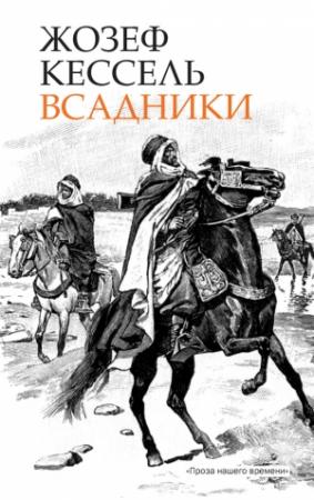 Обложка книги «Всадники» — Жозеф Кессель