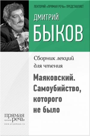 Обложка книги «Маяковский. Самоубийство, которого не было» — Дмитрий Быков