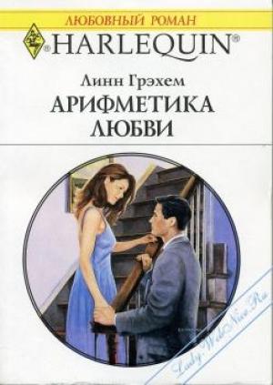 Обложка книги «Арифметика любви» — Линн Грэхем