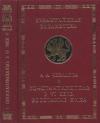 А Чекалова - Константинополь в VI веке. Восстание Ника