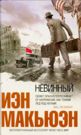 Обложка книги «Невинный, или Особые отношения» — Иэн Макьюэн