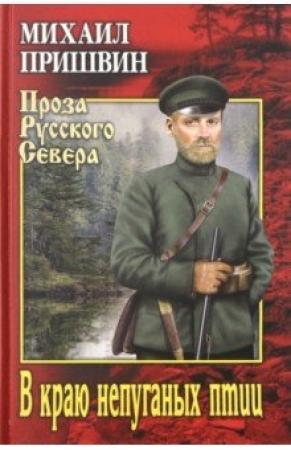 Обложка книги «В краю непуганых птиц» — Михаил Пришвин