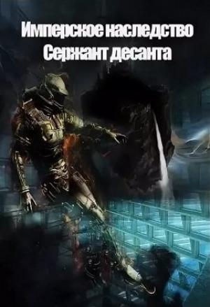 Обложка книги «Сержант Десанта» — Константин Федоров