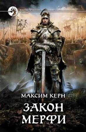 Обложка книги «Математик. Закон Мерфи» — Максим Керн