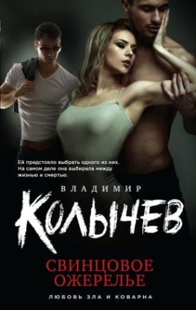 Обложка книги «Свинцовое ожерелье» — Владимир Колычев