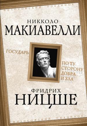 Обложка книги «Государь. По ту сторону добра и зла» — Никколо Макиавелли, Фридрих Ницше