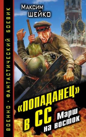 Обложка книги ««Попаданец» в СС. Марш на восток» — Максим Шейко