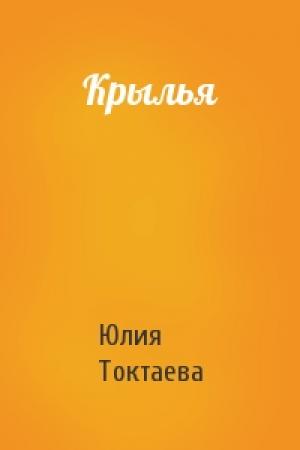Обложка книги «Крылья» — Юлия Токтаева