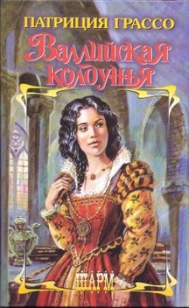 Обложка книги «Валлийская колдунья» — Патриция Грассо