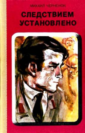 Обложка книги «Следствием установлено» — Михаил Черненок