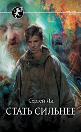 Обложка книги «Стать сильнее» — Сергей Ли