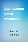 Алексей Синиярв - Настольная книга писателя