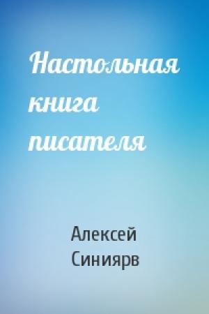 Обложка книги «Настольная книга писателя» — Алексей Синиярв