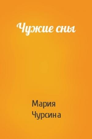 Обложка книги «Чужие сны» — Мария Чурсина
