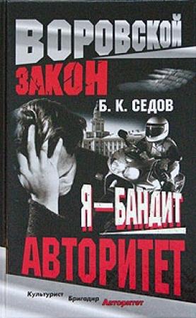 Обложка книги «Авторитет» — Борис К. Седов