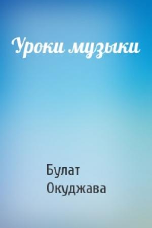 Обложка книги «Уроки музыки» — Булат Окуджава