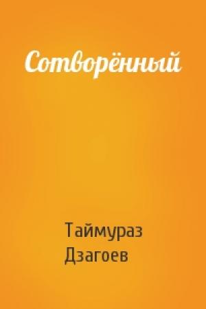 Обложка книги «Сотворённый» — Таймураз Дзагоев