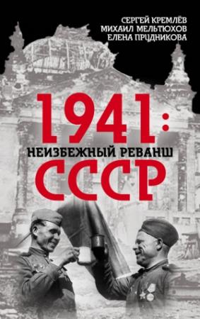 Обложка книги «1941: неизбежный реванш СССР» — Елена Прудникова, Михаил Мельтюхов, Сергей Кремлёв