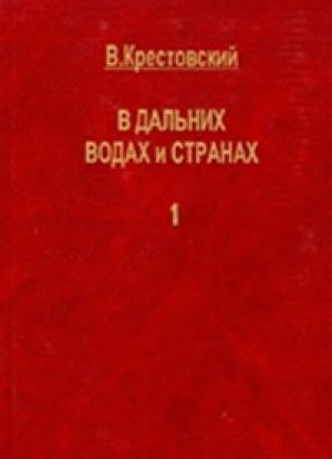 Обложка книги «В дальних водах и странах. т. 1» — Всеволод Крестовский