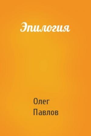 Обложка книги «Эпилогия» — Олег Павлов