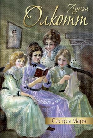 Обложка книги «Сестры Марч (сборник)» — Луиза Мэй Олкотт