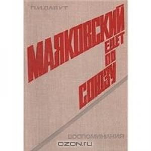 Обложка книги «Маяковский едет по Союзу» — Павел Лавут