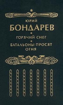 Обложка книги «Батальоны просят огня (редакция №1)» — Юрий Бондарев