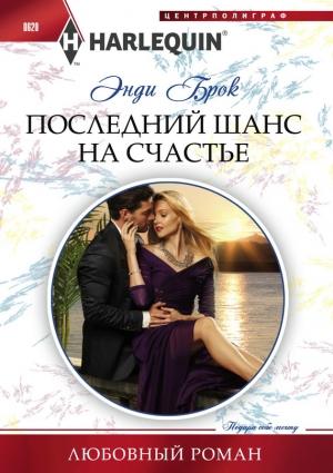 Обложка книги «Последний шанс на счастье» — Энди Брок