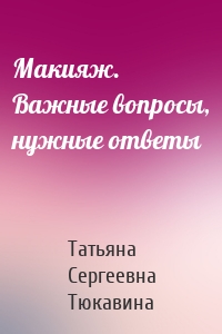 Макияж. Важные вопросы, нужные ответы