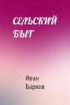 Иван Барков - СЕЛЬСКИЙ БЫТ