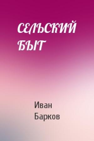 Обложка книги «СЕЛЬСКИЙ БЫТ» — Иван Барков