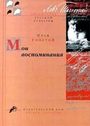 Обложка книги «Мои воспоминания» — Илья Толстой