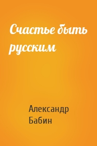 Счастье быть русским