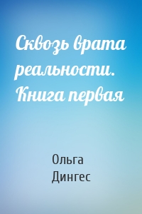 Сквозь врата реальности. Книга первая