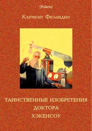 Обложка книги «Таинственные изобретения доктора Хэкенсоу» — Клемент Фезандие