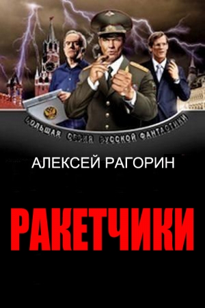 Обложка книги «Ракетчики» — Алексей Рагорин