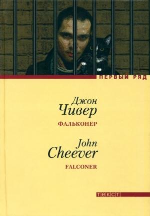 Обложка книги «Фальконер» — Джон Чивер