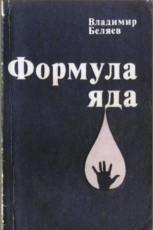 Обложка книги «Формула яда» — Владимир Беляев
