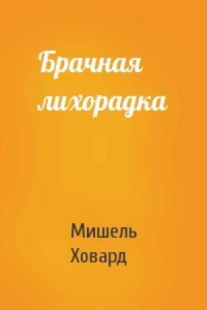 Обложка книги «Брачная лихорадка» — Мишель Ховард