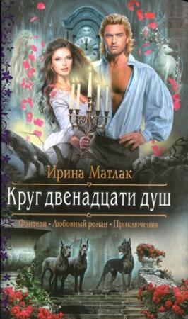 Обложка книги «Круг двенадцати душ» — Ирина Матлак